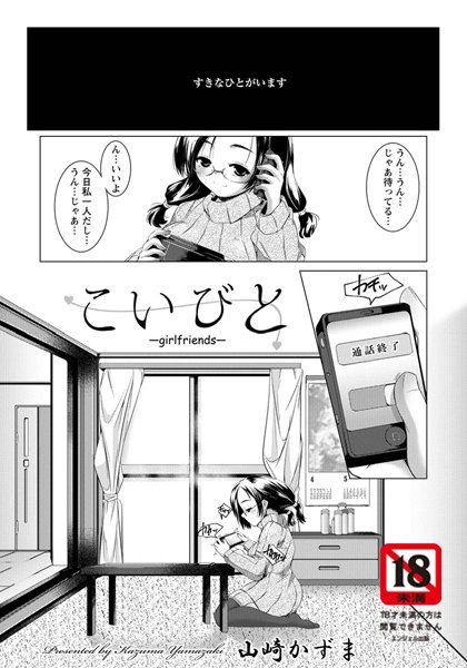 こいびと【単話】（単話）