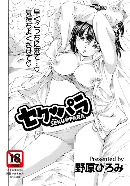 セクパラ【単話】（単話）