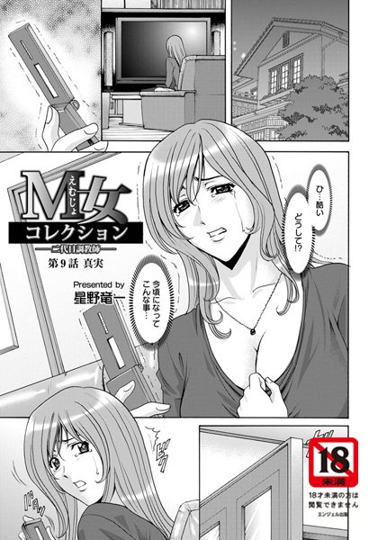 M女コレクション（9）【単話】