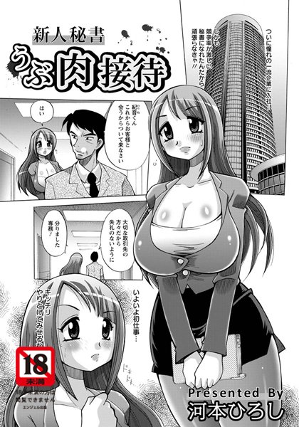 新人秘書 うぶ肉接待【単話】（単話）