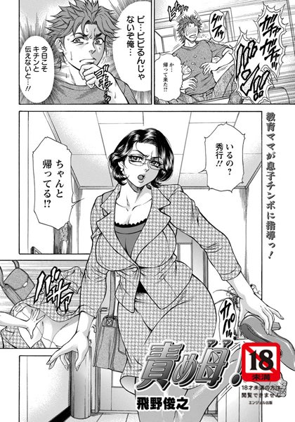 責め母！【単話】（単話）