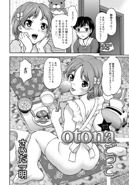 otonaごっこ【単話】（単話）