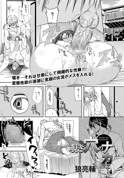 覗き穴のナカに…【単話】（単話）