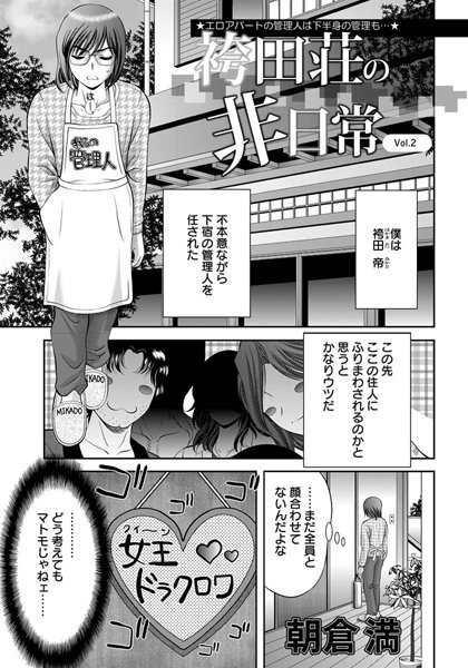 袴田荘の非日常（2）【単話】