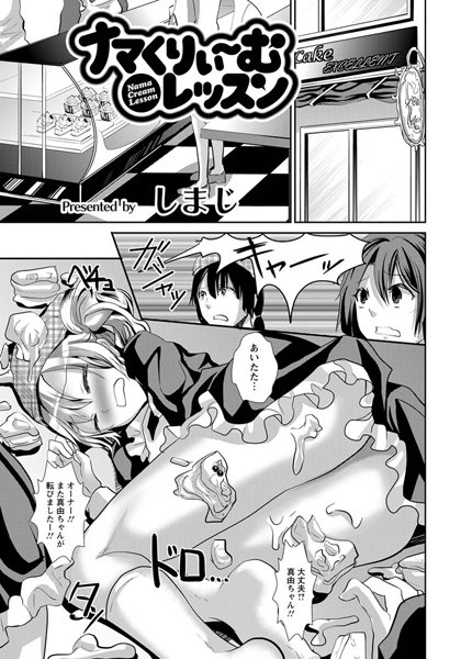 ナマくりぃ〜むレッスン【単話】（単話）