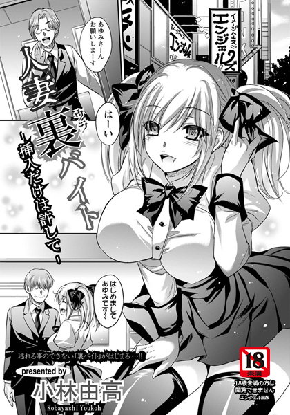 人妻裏バイト ─挿入だけは許して─【単話】（単話）
