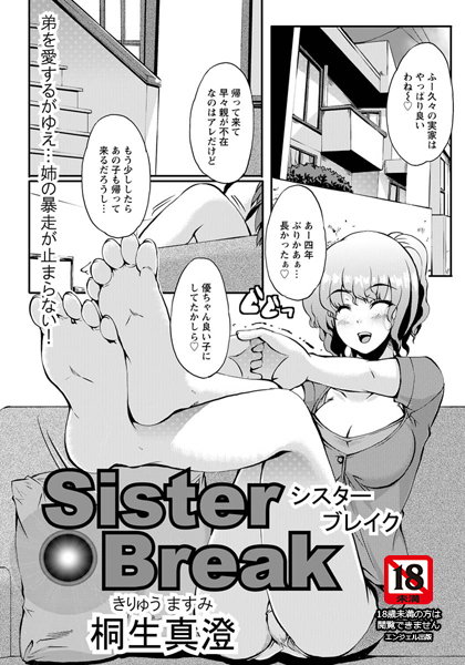 SisterBreak【単話】（単話）