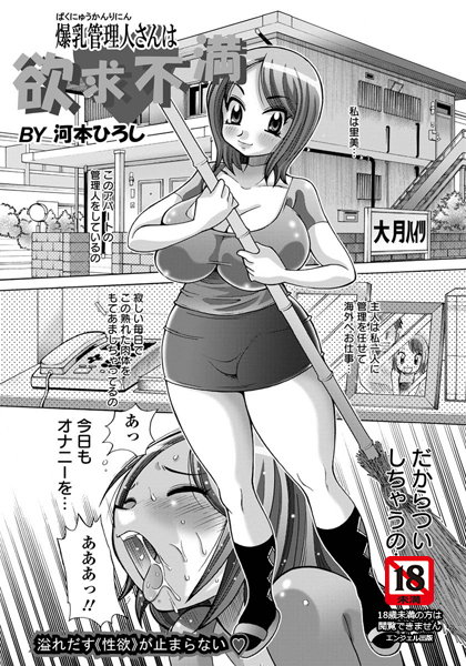 爆乳管理人さんは欲求不満【単話】（単話）