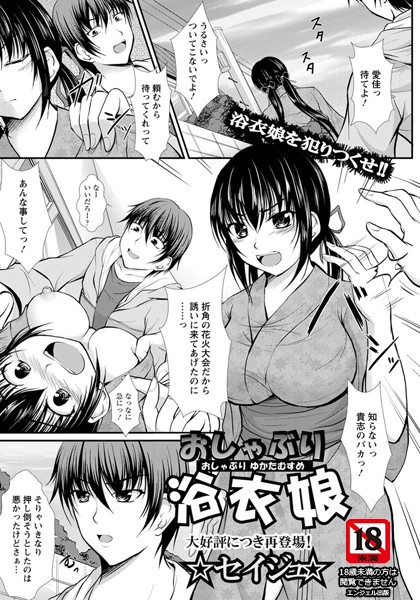 おしゃぶり浴衣娘【単話】（単話）