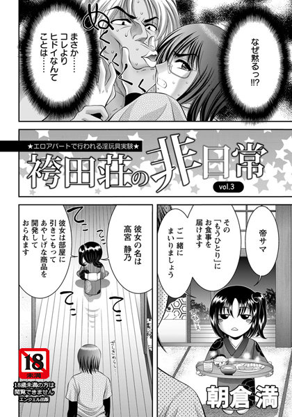 袴田荘の非日常（3）【単話】