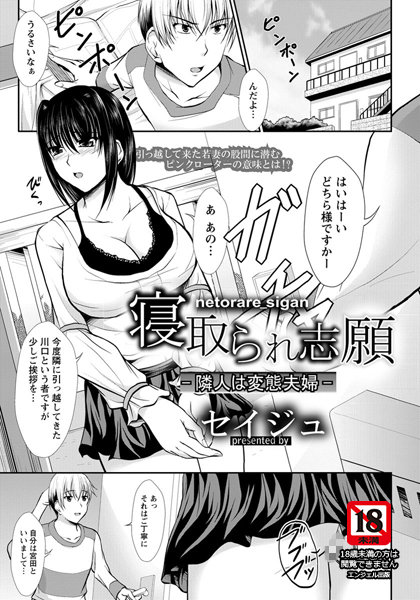 寝取られ志願 ―隣人は変態夫婦―【単話】（単話）