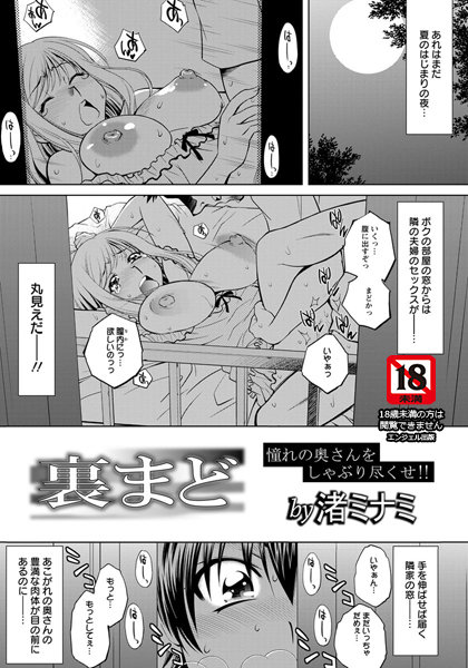 裏まど【単話】（単話）