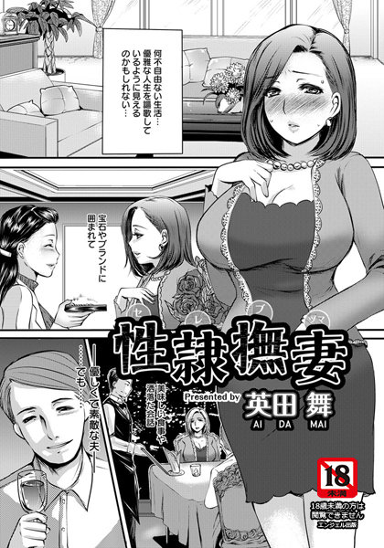 性隷撫妻【単話】（単話）