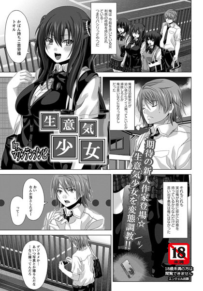 生意気少女【単話】（単話）