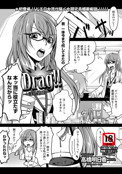 Drag！！淫乱覚醒【単話】（単話）
