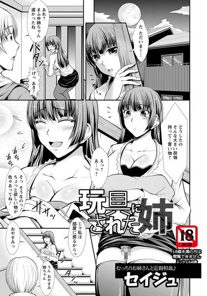 玩具にされた姉【単話】（単話）