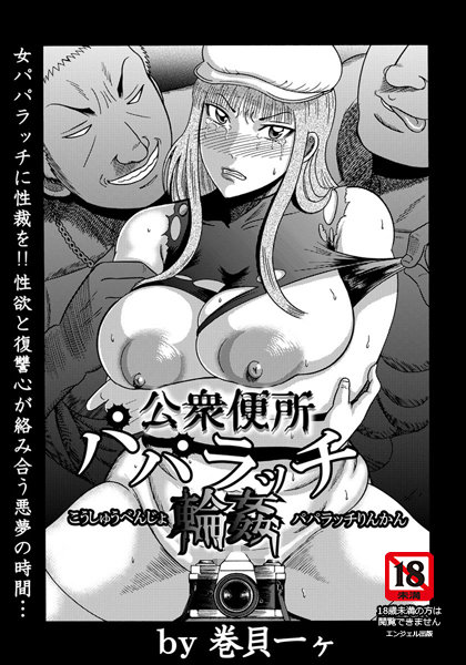 公衆便所パパラッチ輪●【単話】（単話）