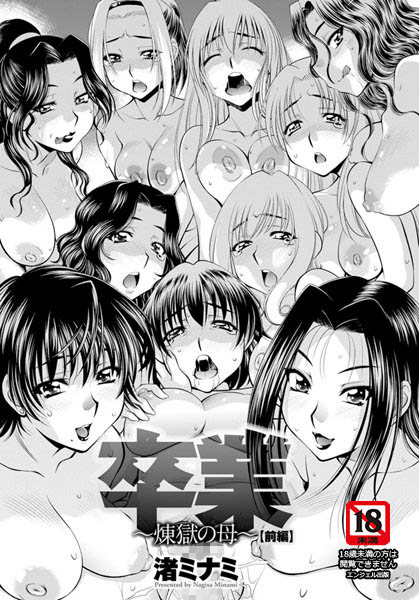 卒業〜煉獄の母〜（1）【単話】