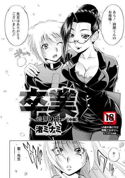 卒業〜煉獄の母〜（2）【単話】