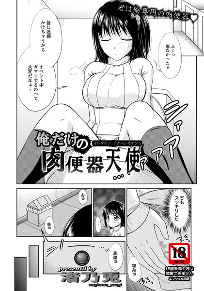 俺だけの肉便器天使【単話】（単話）