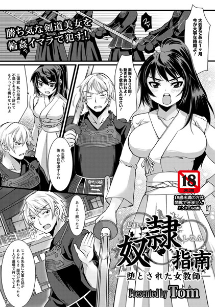 奴●指南-堕とされた女教師-【単話】（単話）