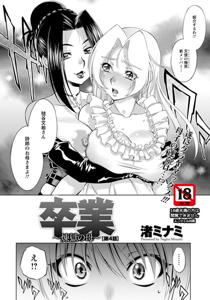 卒業〜煉獄の母〜【単話】（単話）