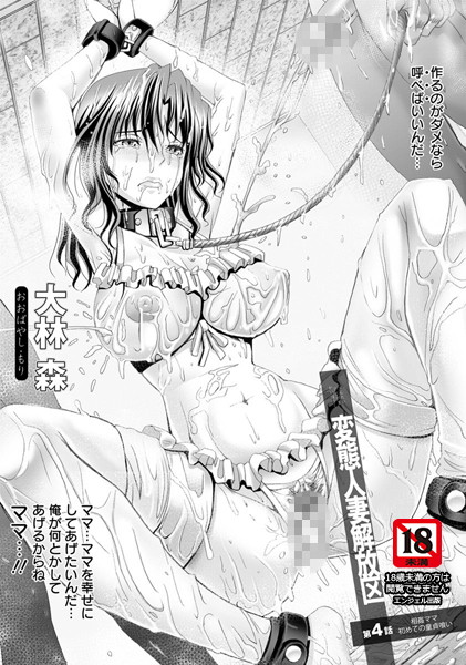 変態人妻解放区（4）【単話】