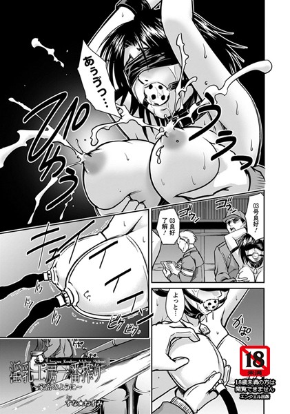 淫乳工房一番搾り〜家畜のように〜【単話】（単話）