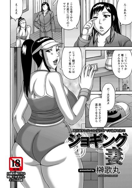 ジョギング妻【単話】（単話）