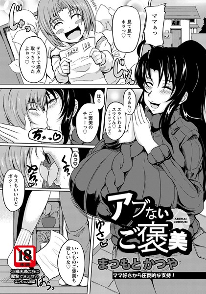 アブないご褒美（単話）
