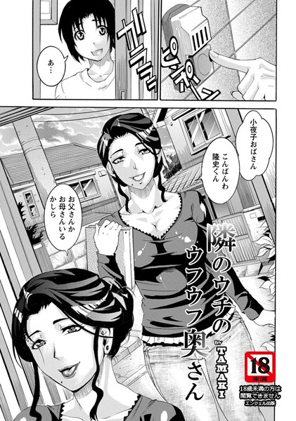 隣のウチのウフウフ奥さん【単話】（単話）