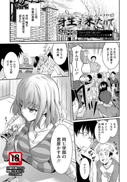 芽生え、来たりて【単話】（単話）