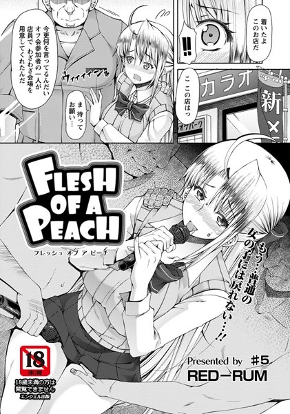 FLESH OF A PEACH（5）【単話】