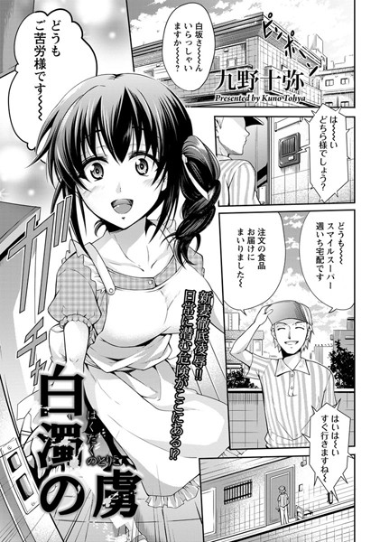 白濁の虜【単話】（単話）