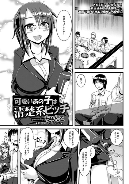 可愛いあの子は清楚系ビッチ【単話】（単話）