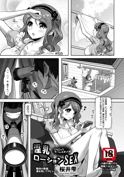 淫乳ローションSEX【単話】（単話）