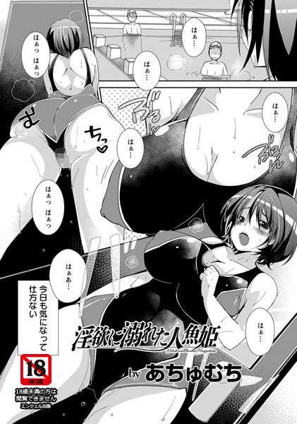 淫欲に溺れた人魚姫【単話】（単話）