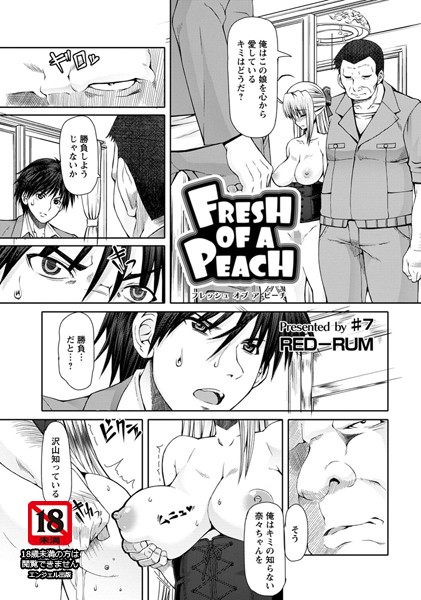 FLESH OF A PEACH（7）【単話】