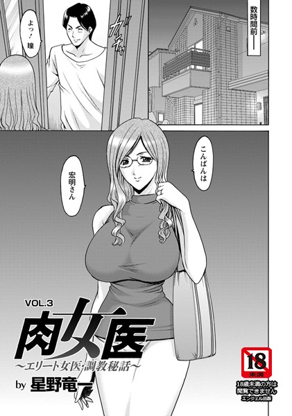 肉女医（3）【単話】