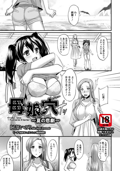 母娘穴〜夏の悲劇〜【単話】（単話）