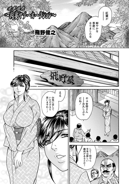 凌●温泉 肉妻ヤプーオークション【単話】（単話）