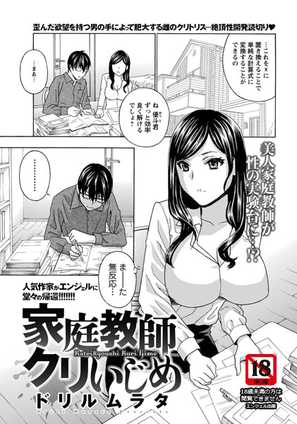 家庭教師クリいじめ【単話】（単話）