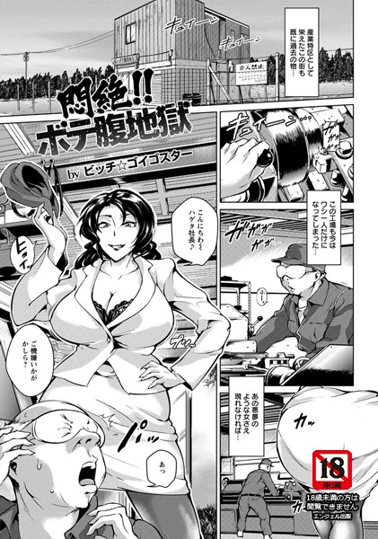 悶絶！！ボテ腹地獄【単話】（単話）
