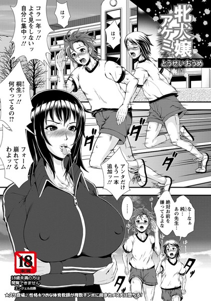 牝犬嬢アケミ【単話】（単話）
