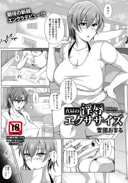 真昼の淫辱エクササイズ【単話】（単話）