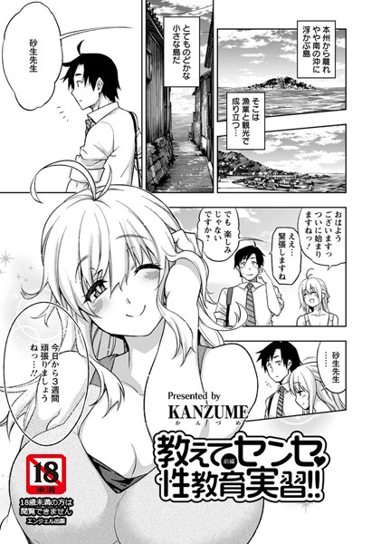教えてセンセ・性教育実習！！【単話】
