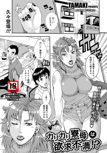 カリカリ寮母は欲求不満！？【単話】（単話）