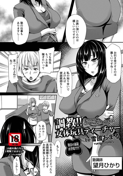 調教！！ 女体玩具ティーチャー【単話】（単話）