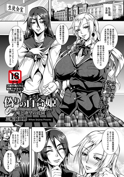 偽りの百合姫 嘘と欲望の花園【単話】（単話）