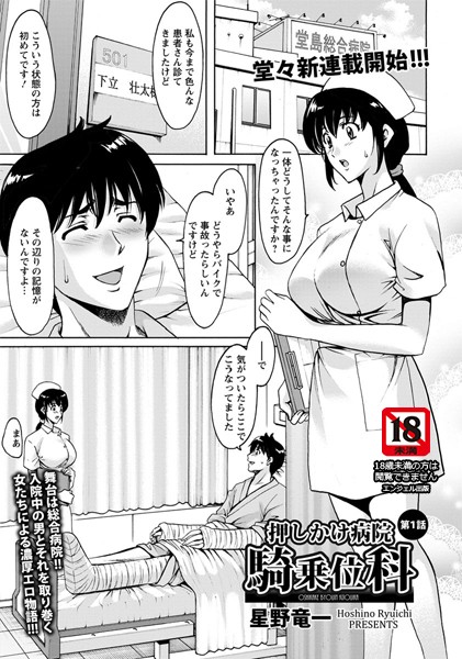 押しかけ病院騎乗位科【単話】